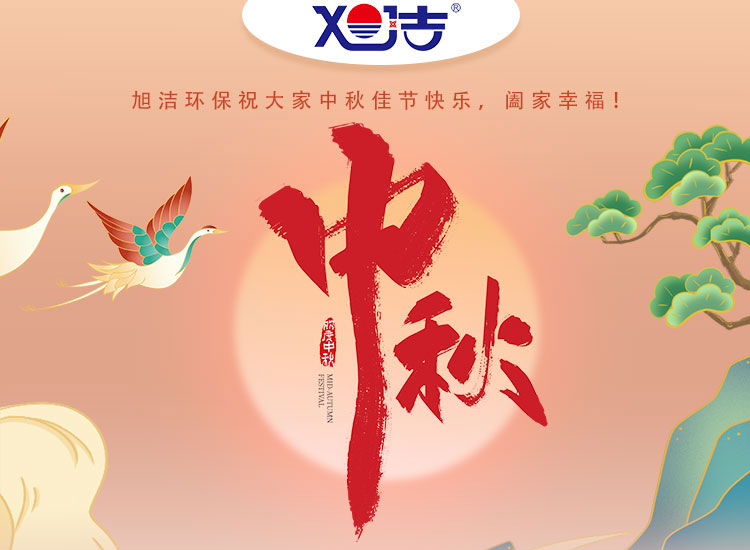 旭潔環保祝大家中秋佳節快樂 闔家幸福
